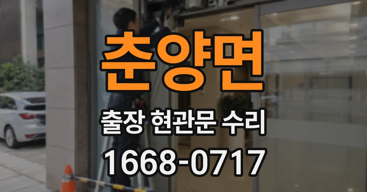 춘양면 출장 현관문 수리