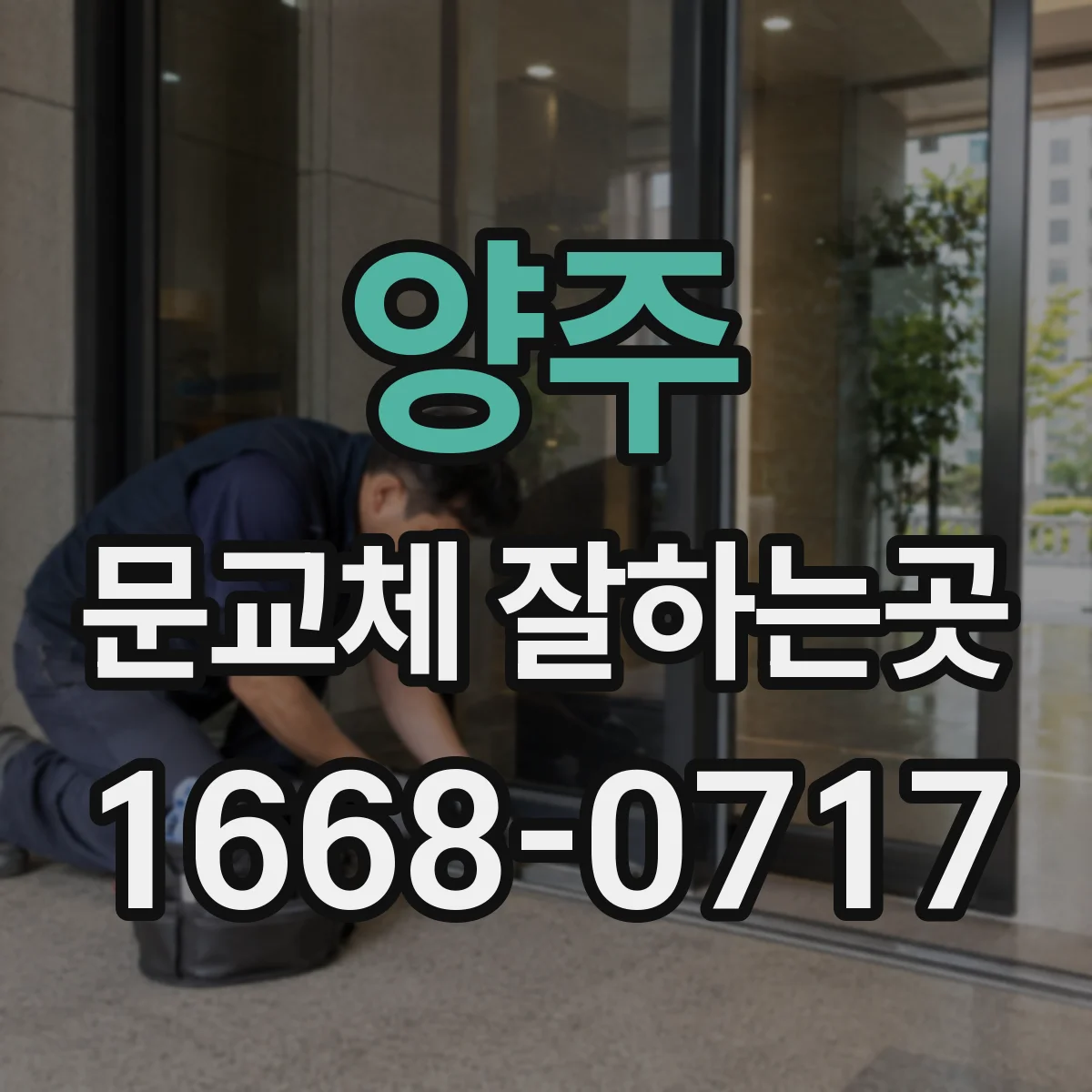양주 문교체 잘하는곳