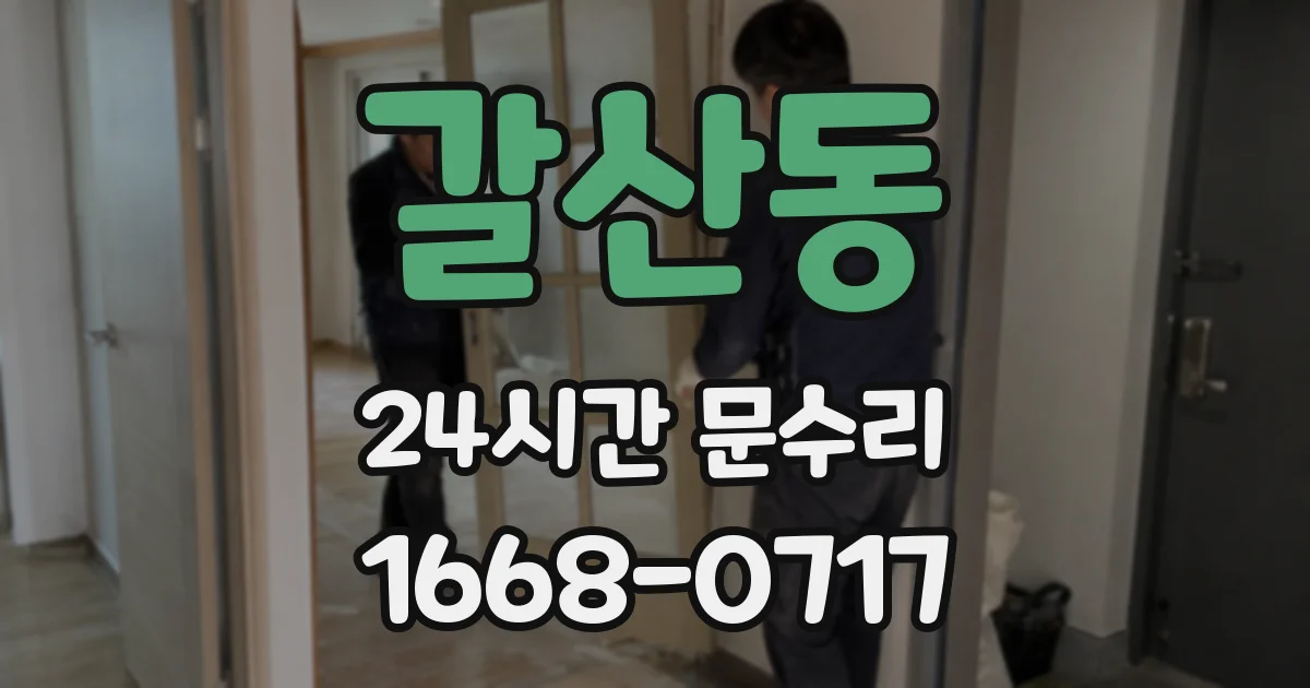 갈산동 24시간 문수리