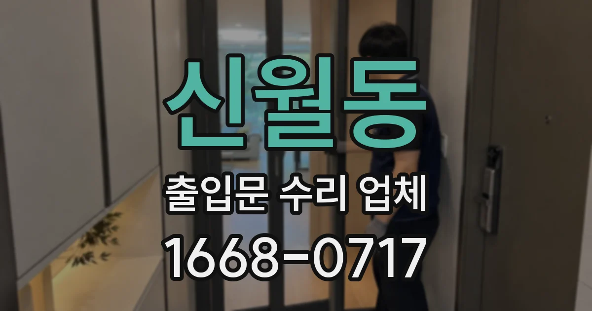 신월동 출입문 수리 업체