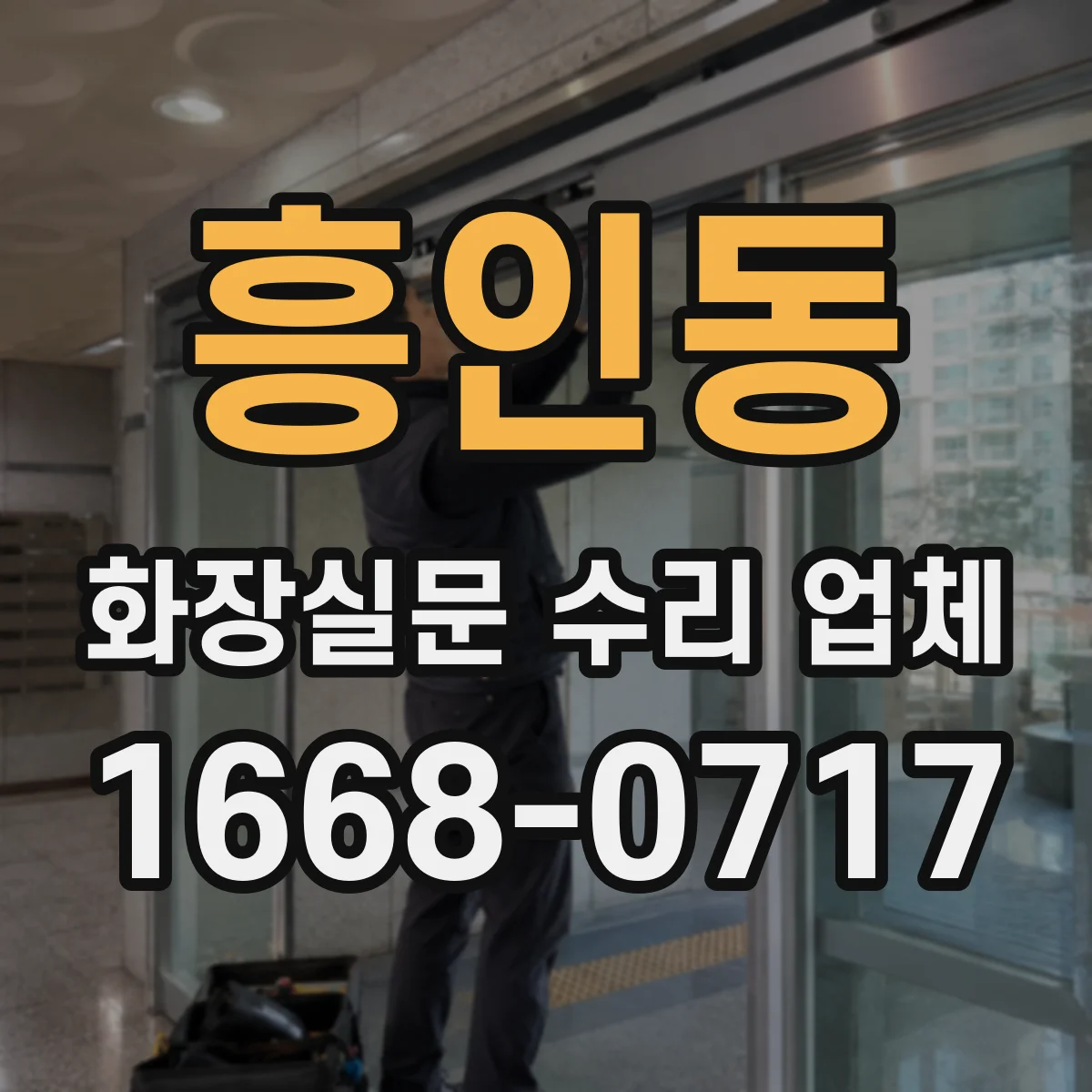 흥인동 화장실문 수리 업체