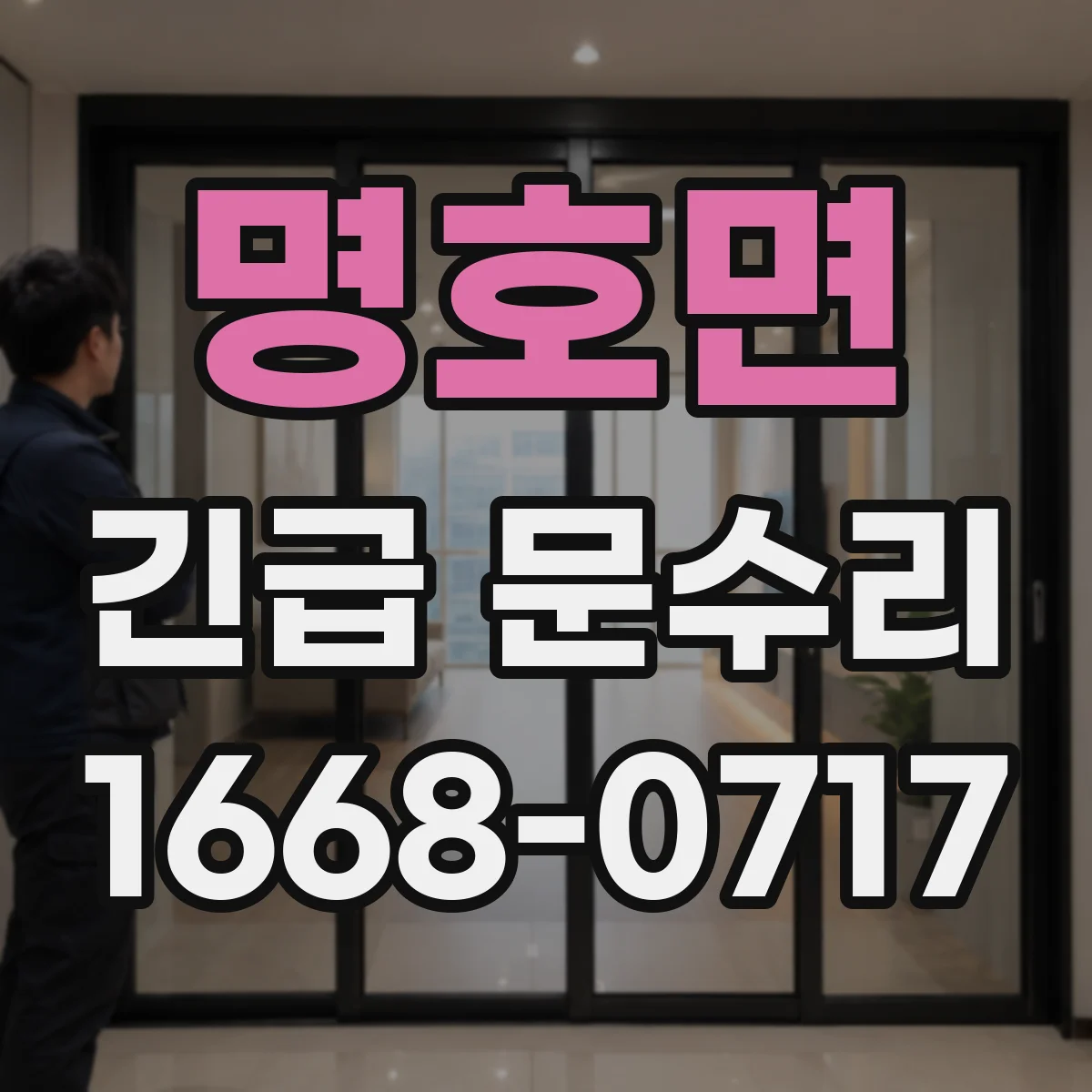 명호면 긴급 문수리
