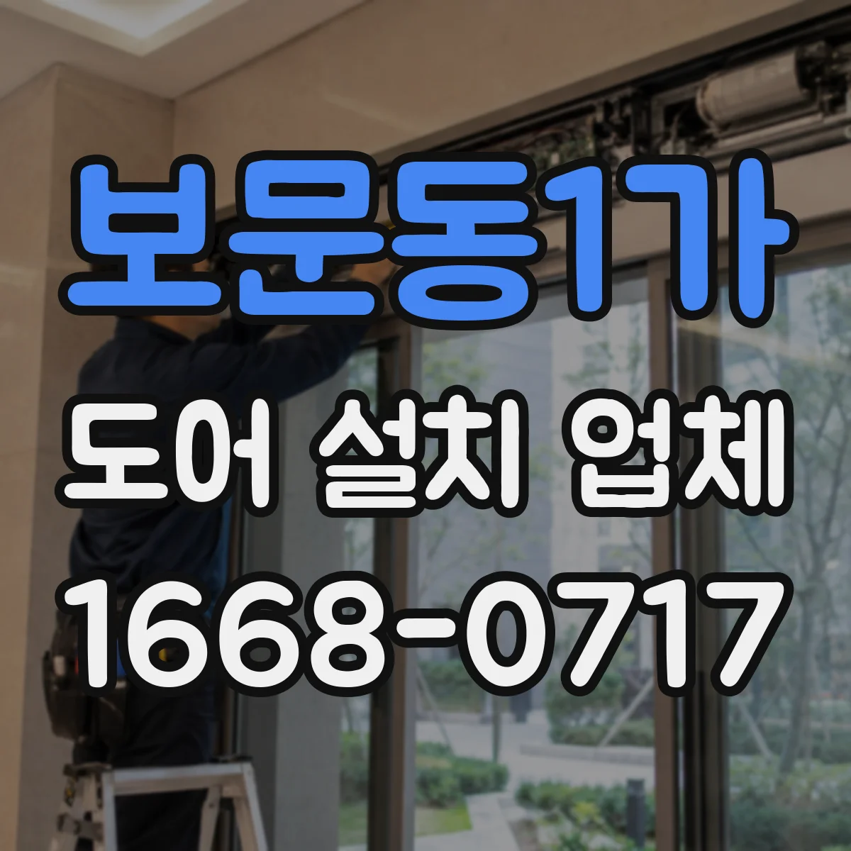 보문동1가 도어 설치 업체