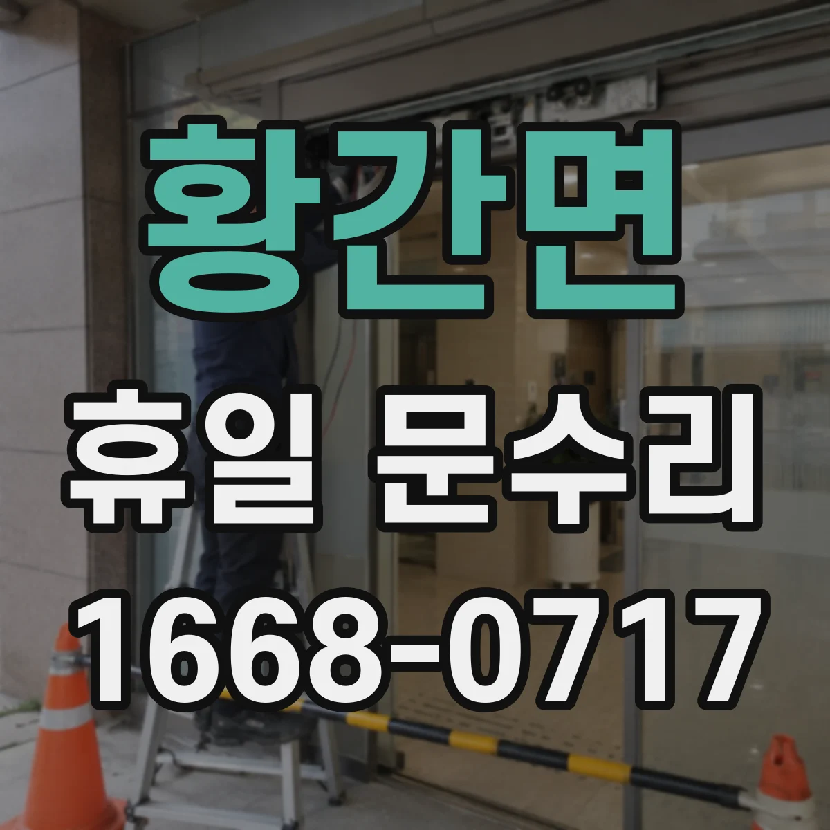 황간면 휴일 문수리