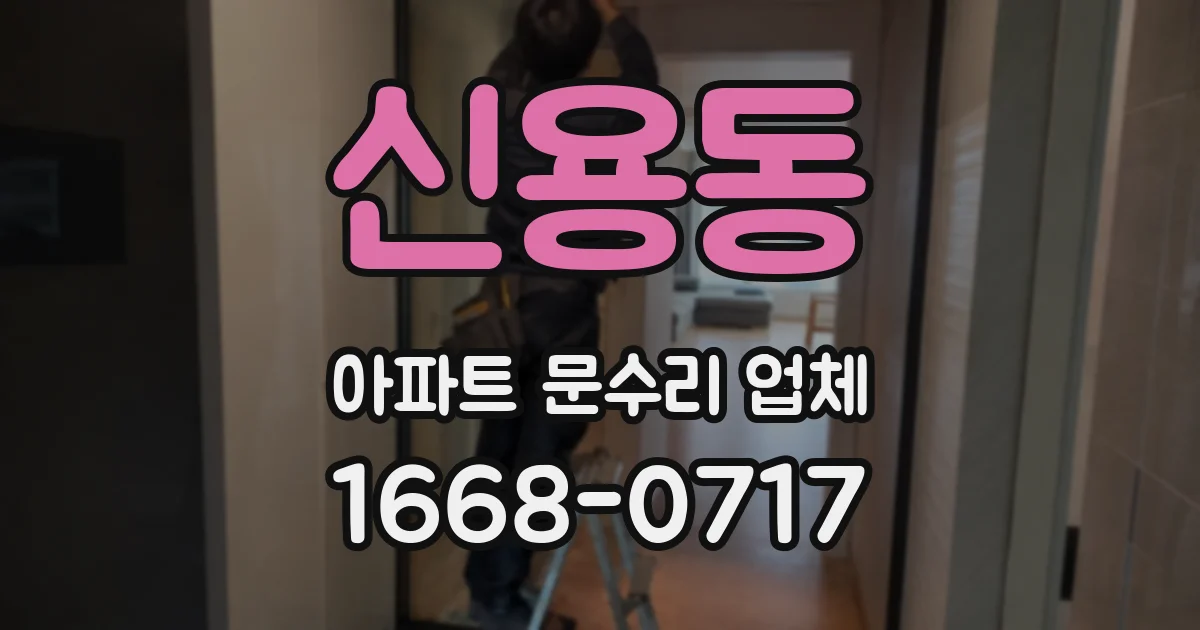 신용동 아파트 문수리 업체