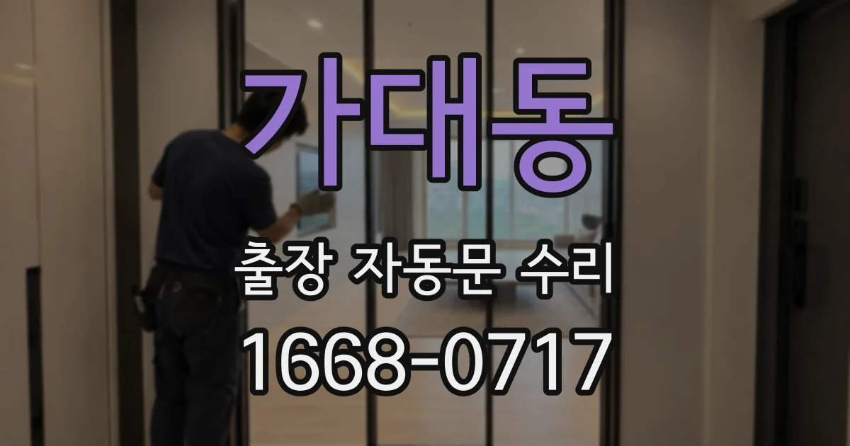 가대동 출장 자동문 수리