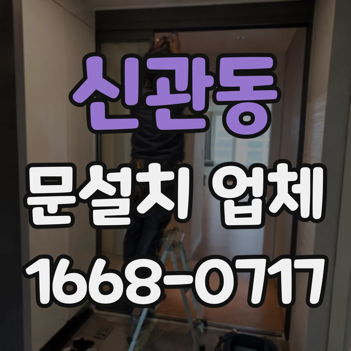 신관동 문설치 업체