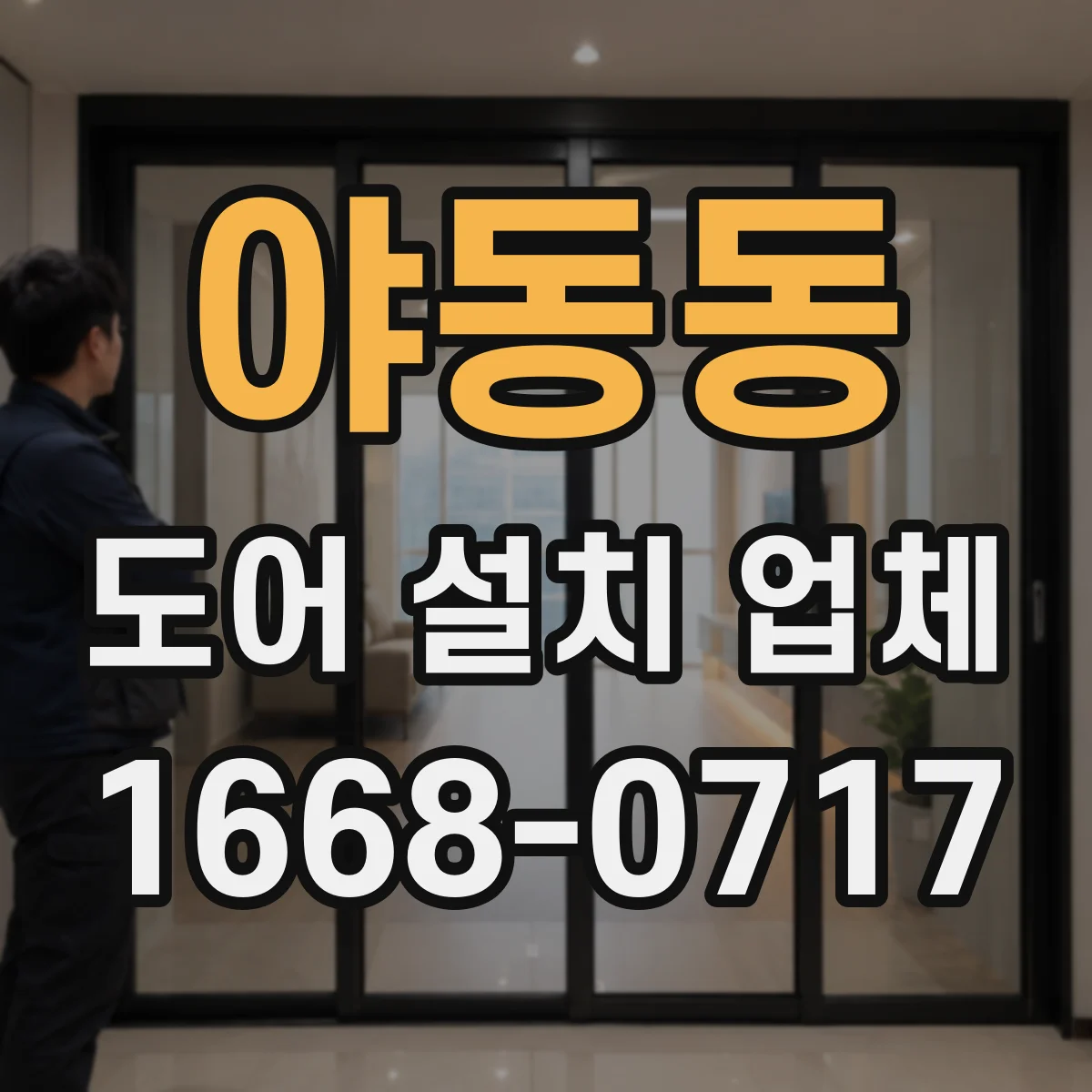 야동동 도어 설치 업체