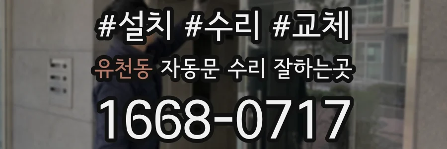 유천동 자동문 수리 잘하는곳