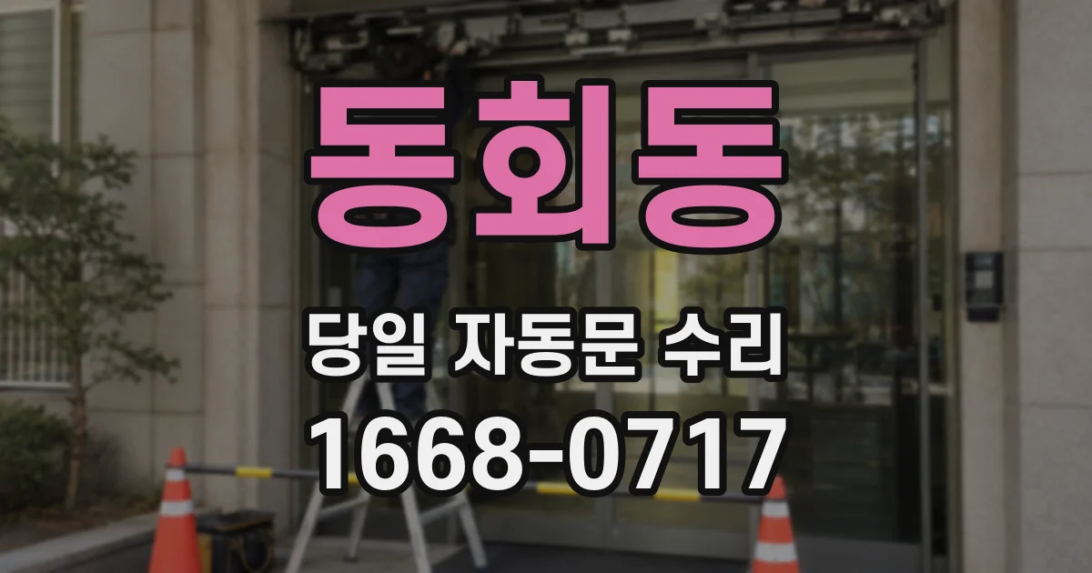 동회동 당일 자동문 수리
