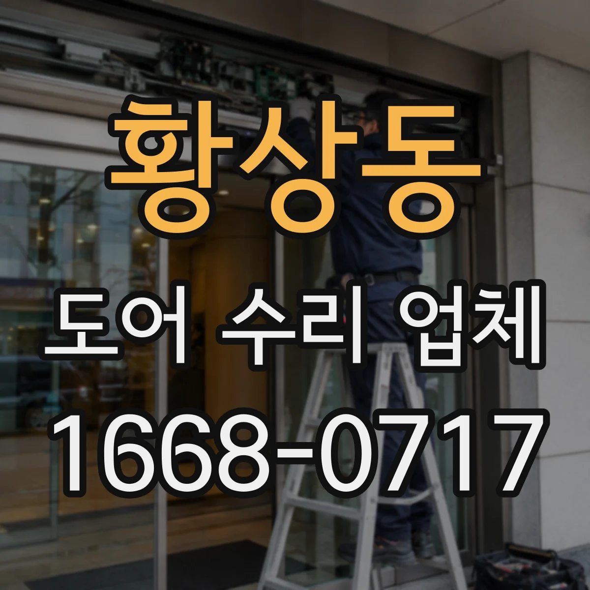 황상동 도어 수리 업체 도어 프레임 틀어짐 상태 복구 과정 안내