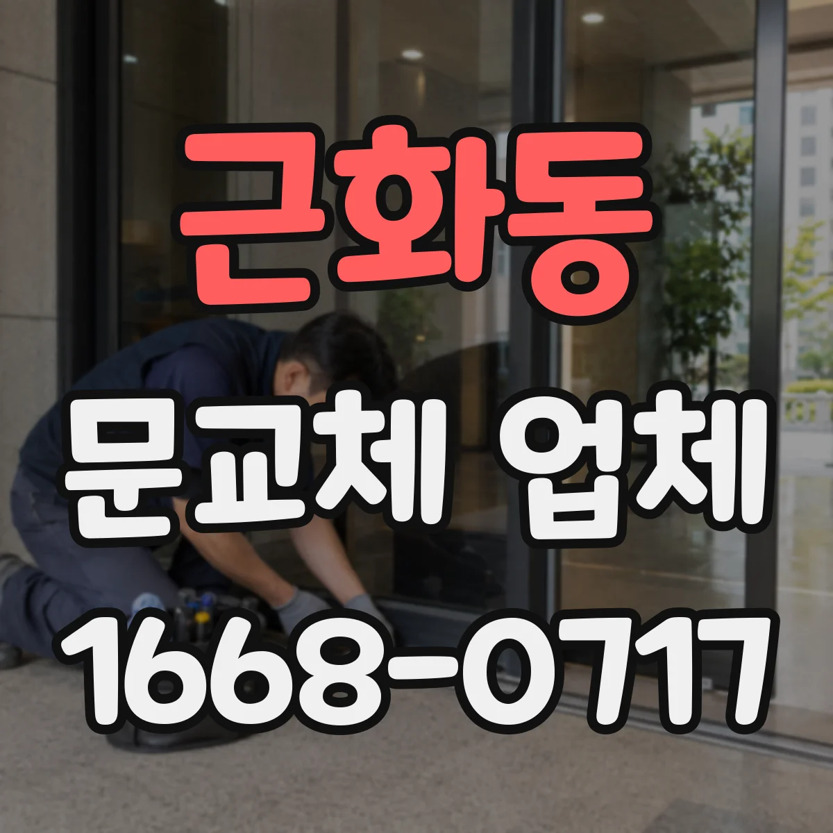 근화동 문교체 업체
