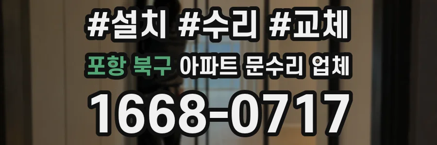 포항 북구 아파트 문수리 업체
