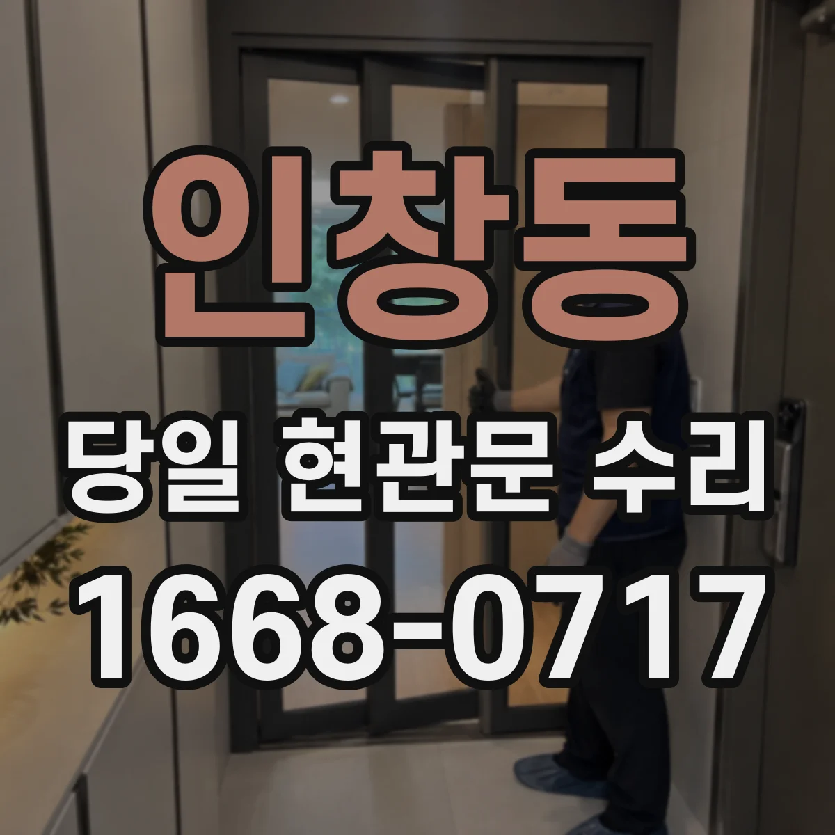 인창동 당일 현관문 수리