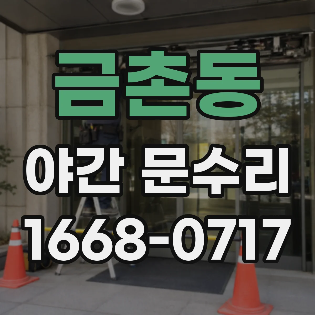 금촌동 야간 문수리