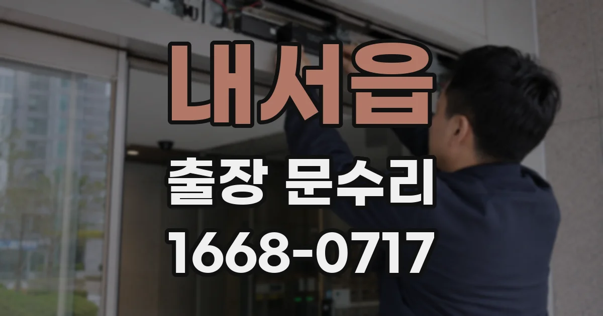 내서읍 출장 문수리