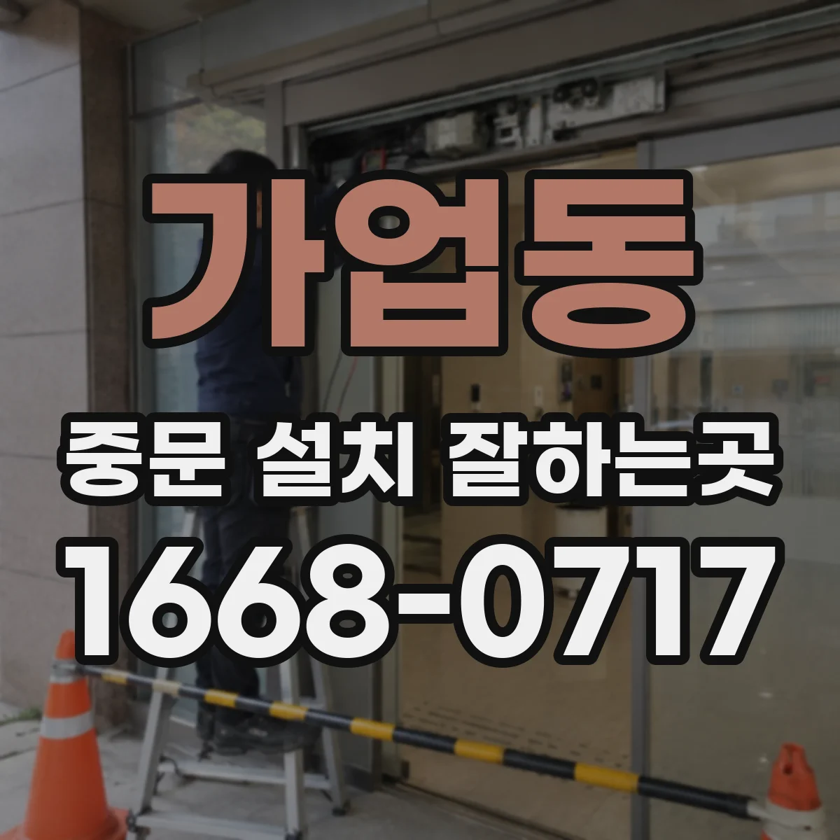 가업동 중문 설치 잘하는곳