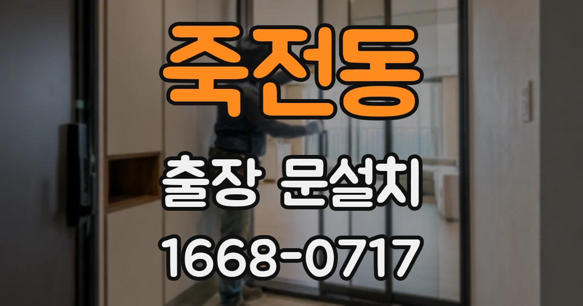 죽전동 출장 문설치