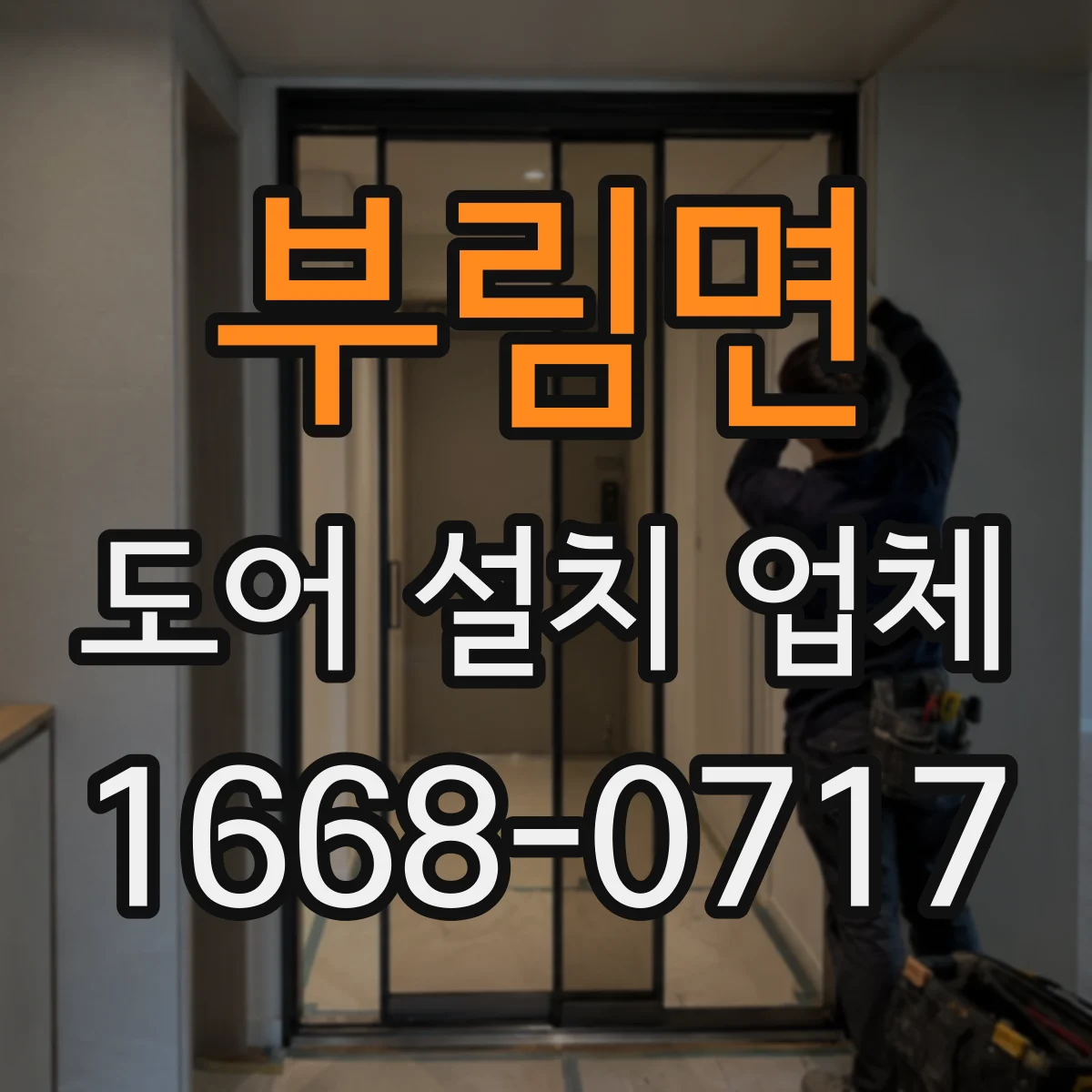 부림면 도어 설치 업체