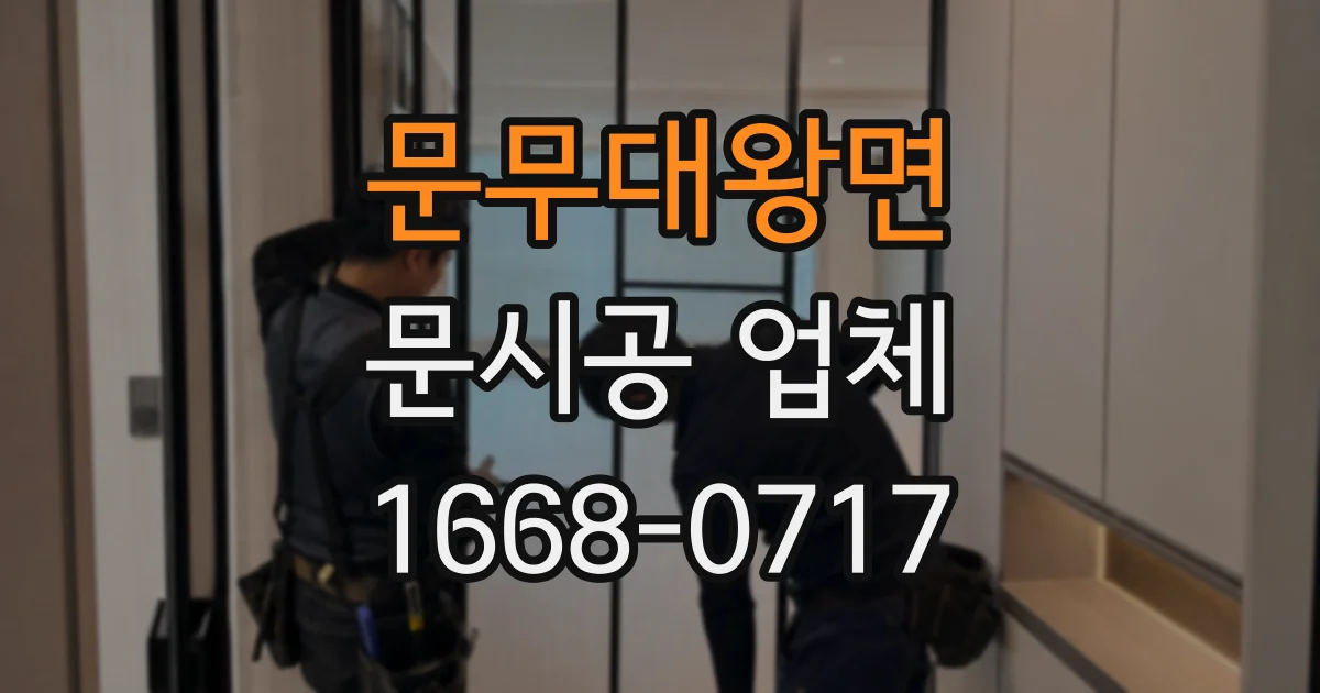 문무대왕면 문시공 업체