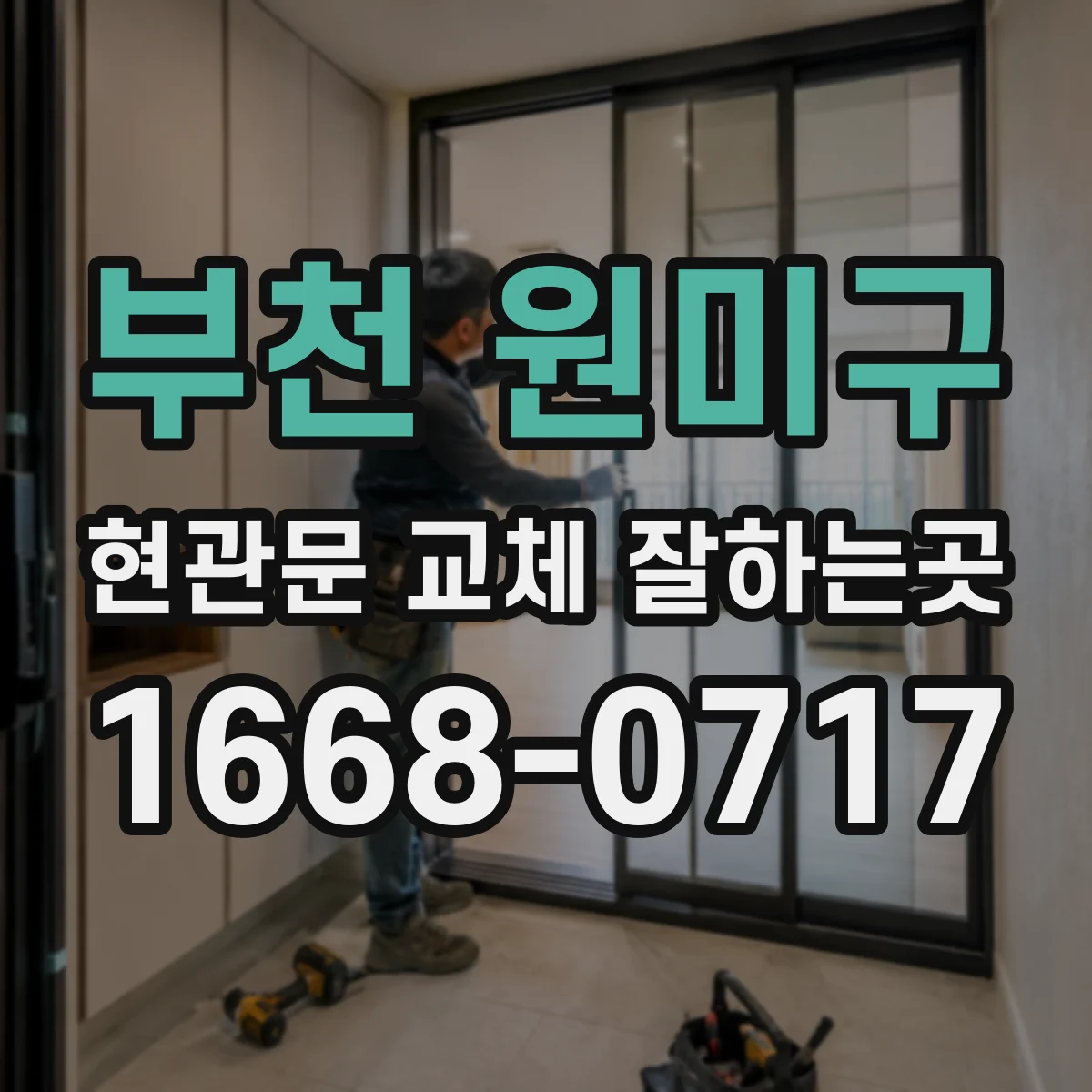 부천 원미구 현관문 교체 잘하는곳