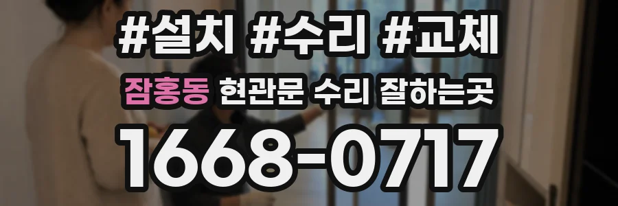 잠홍동 현관문 수리 잘하는곳