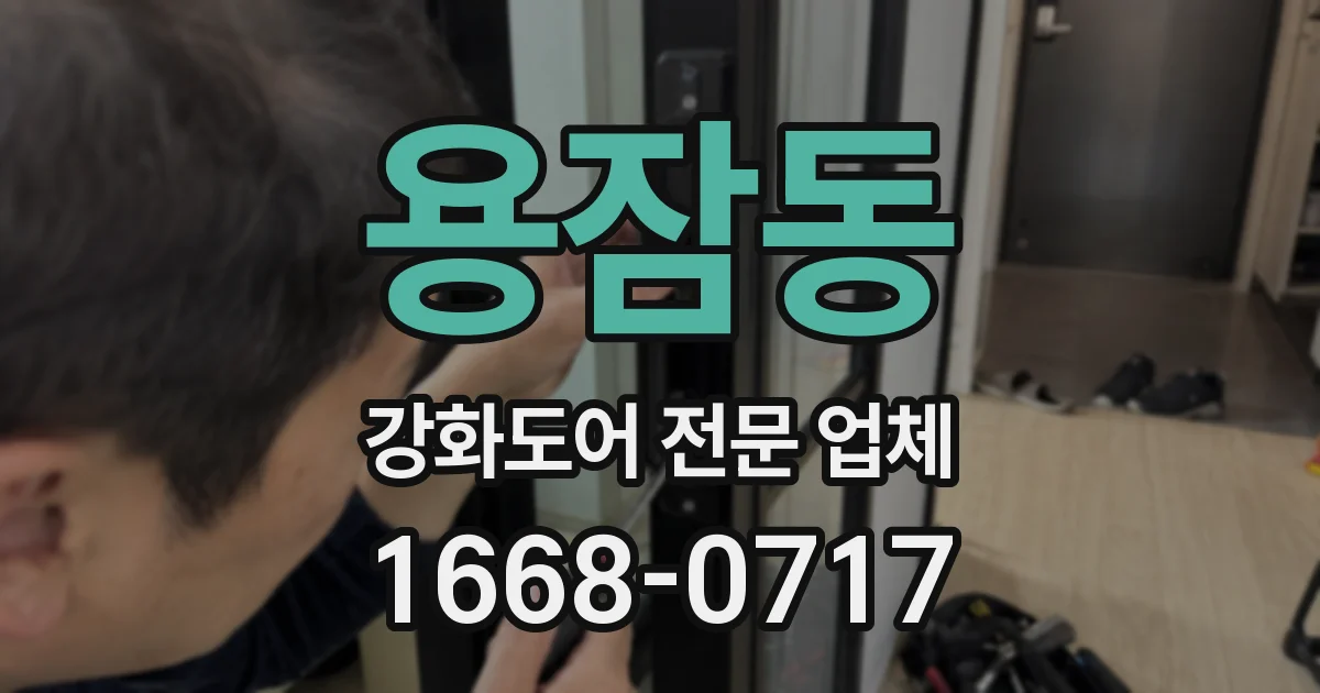 용잠동 강화도어 전문 업체