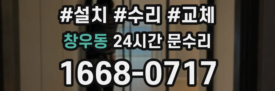창우동 24시간 문수리