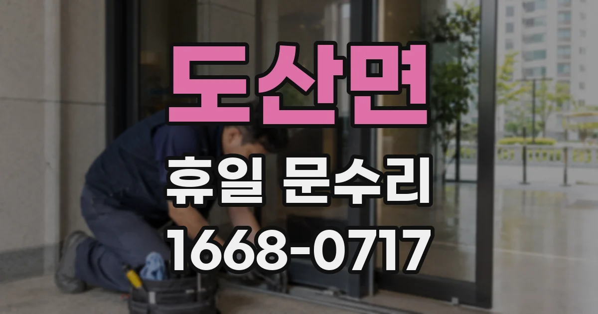 도산면 휴일 문수리