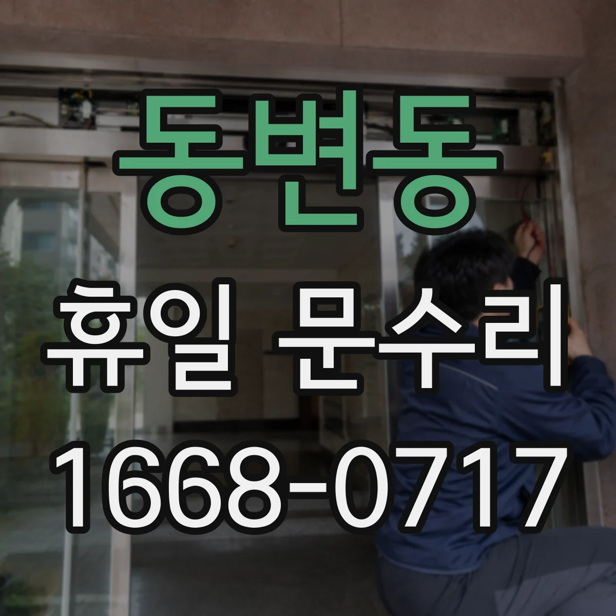 동변동 휴일 문수리