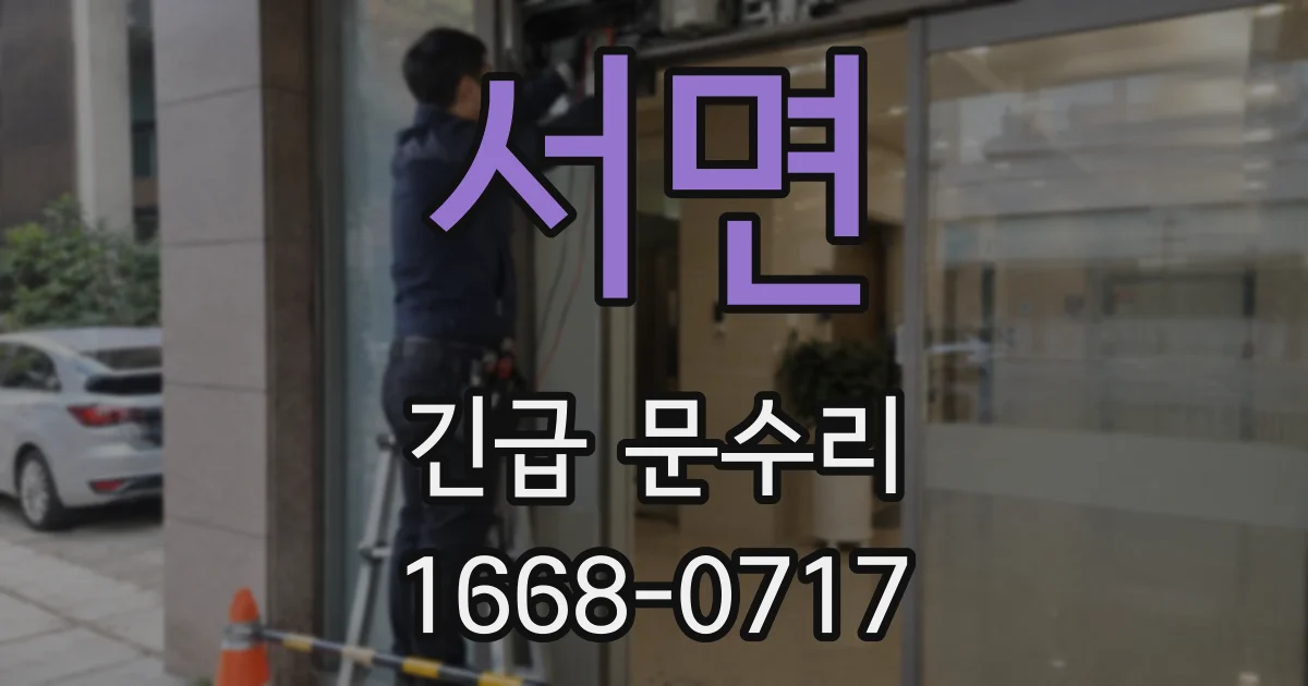 서면 긴급 문수리