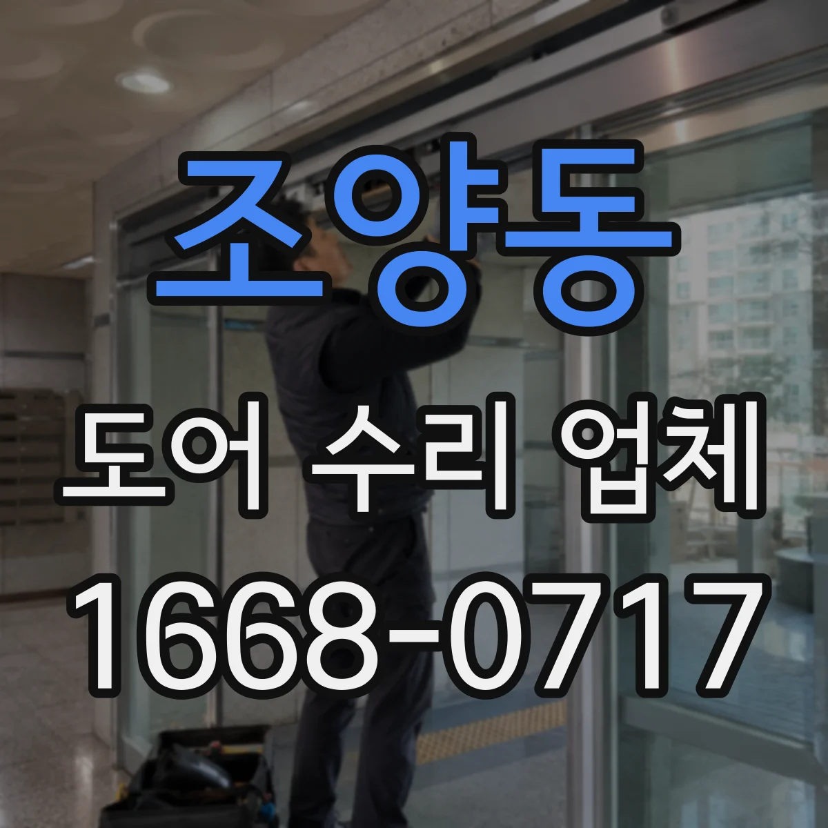 조양동 도어 수리 업체