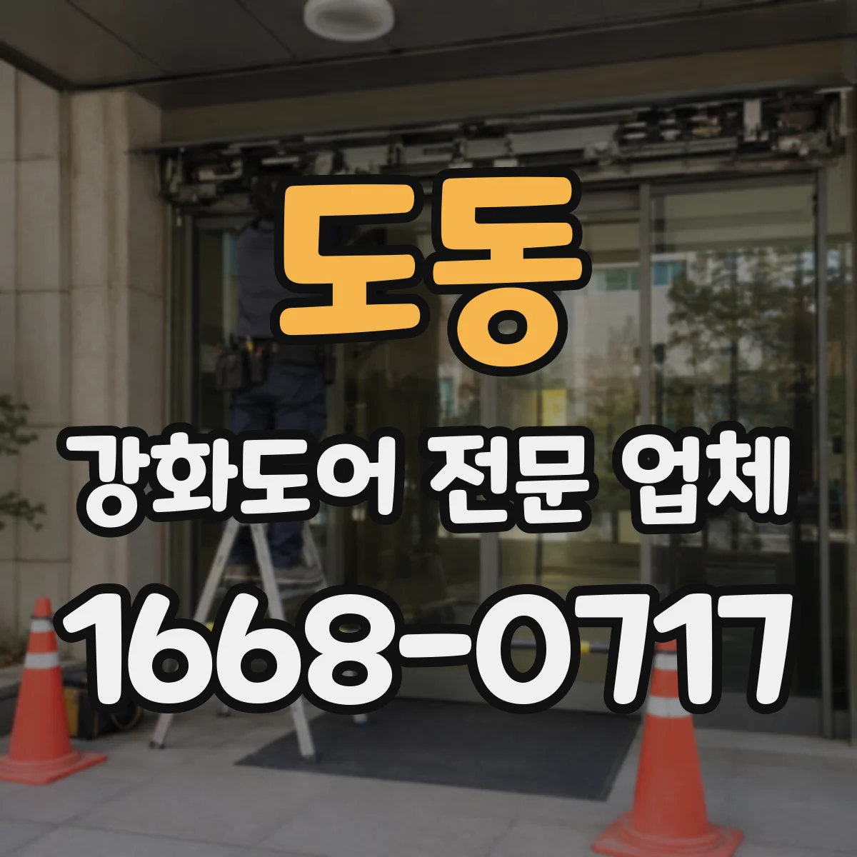 도동 강화도어 전문 업체