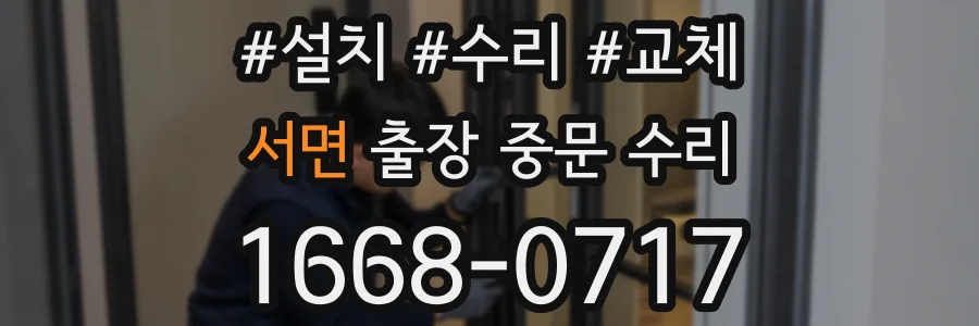 서면 출장 중문 수리