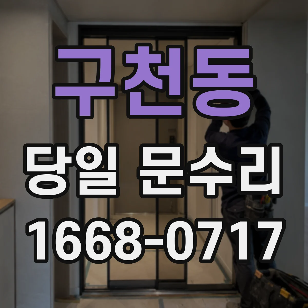 구천동 당일 문수리