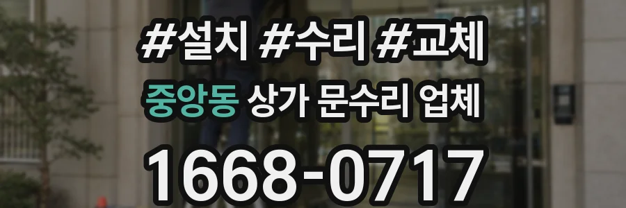 중앙동 상가 문수리 업체