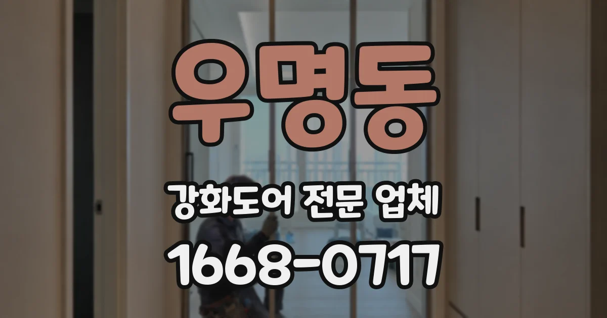 우명동 강화도어 전문 업체