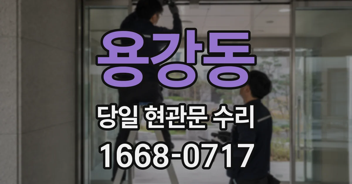 용강동 당일 현관문 수리