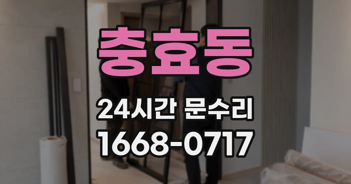 충효동 24시간 문수리