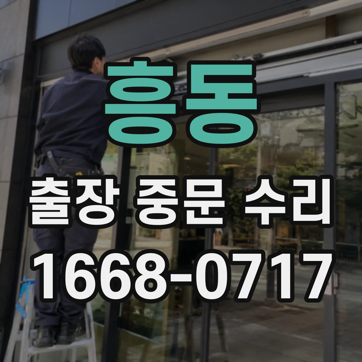 흥동 출장 중문 수리