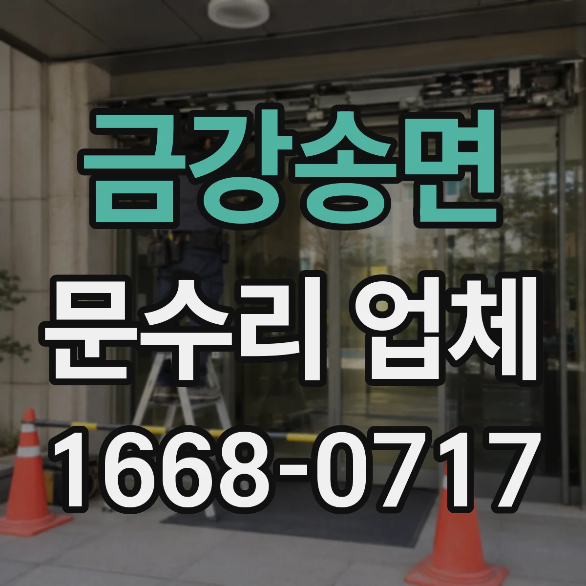 금강송면 문수리 업체