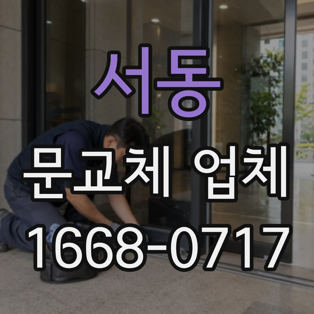 서동 문교체 업체