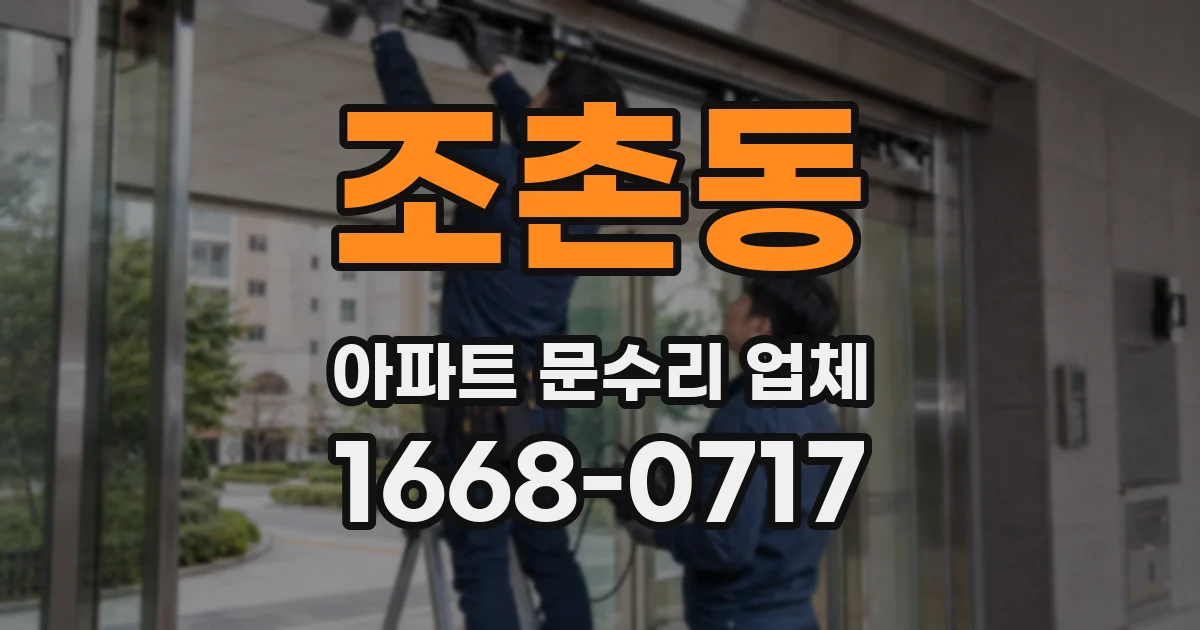 조촌동 아파트 문수리 업체