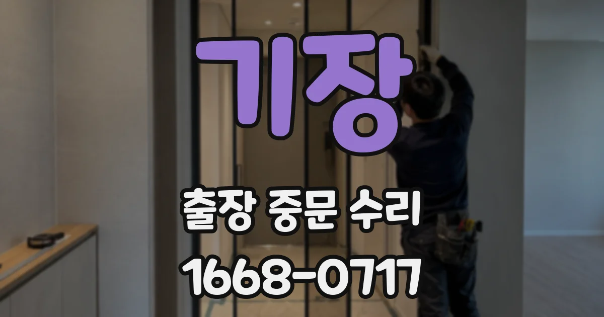 기장 출장 중문 수리