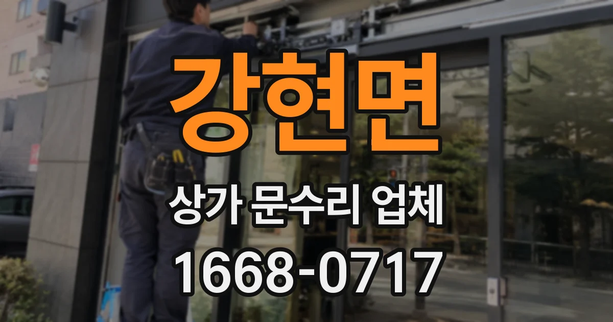 강현면 상가 문수리 업체