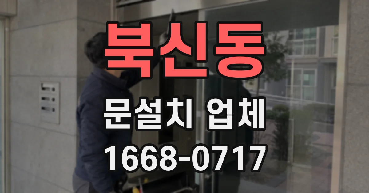 북신동 문설치 업체