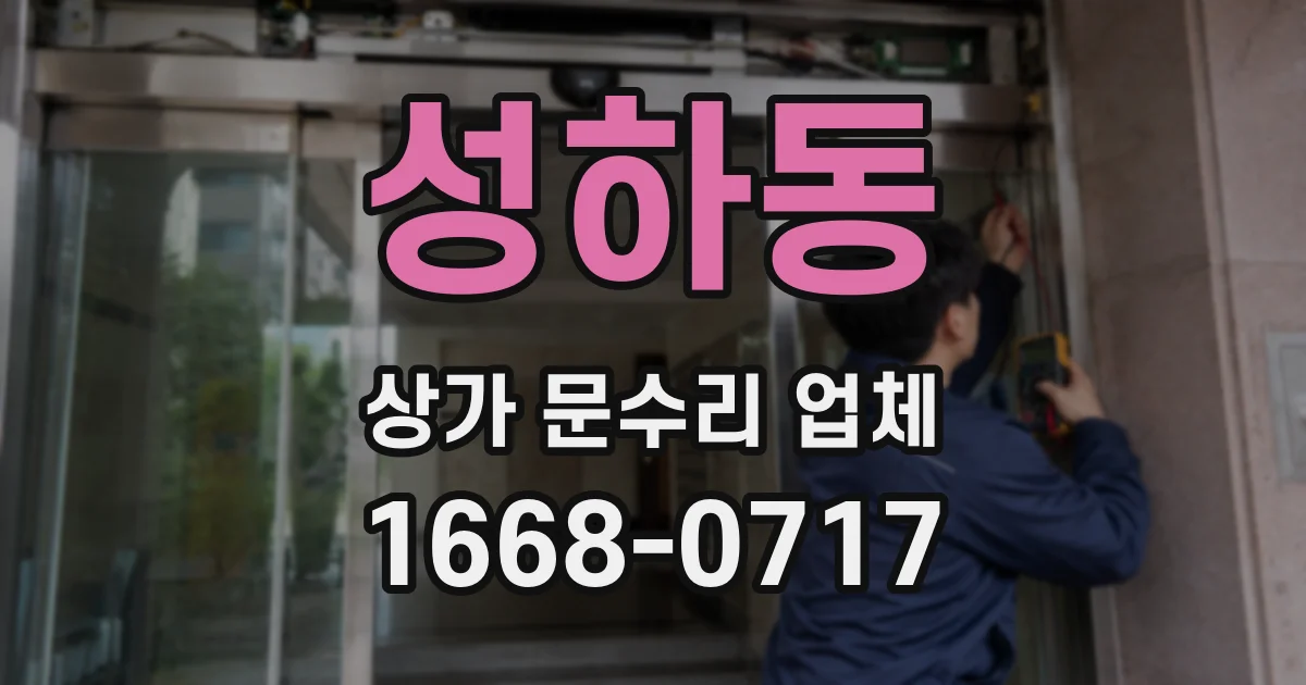 성하동 상가 문수리 업체