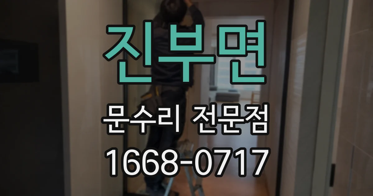 진부면 문수리 전문점
