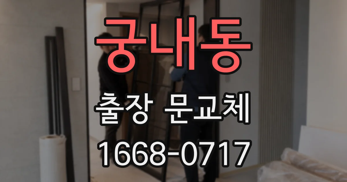 궁내동 출장 문교체