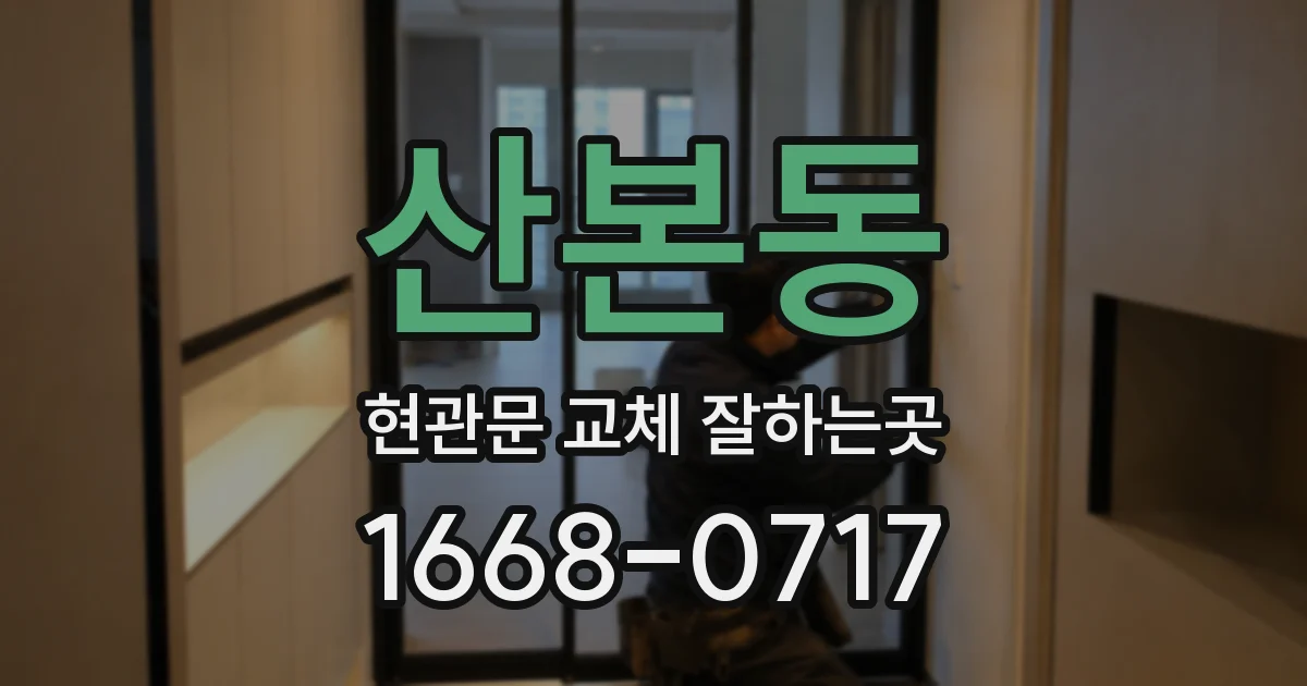 산본동 현관문 교체 잘하는곳